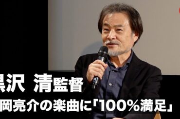 黒沢清監督、長岡亮介の楽曲に「100％満足」映画『スパイの妻＜劇場版＞』Q&A配信イベントに登壇！