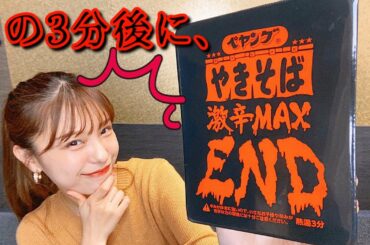 【超激辛】ぺヤングやきそば激辛MAXENDを食べたらまさかの結果に…！？