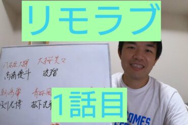 リモラブ　1話目