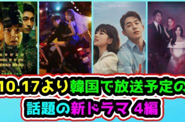 🌟韓ドラ✴︎10.17より韓国で順次放送予定の話題の新ドラマ４編🌟〜ナムジュヒョク、スジの新ドラマ、エリック、ユ・インナ主演のドラマが開始〜