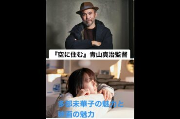 ［映キャン！］多部未華子×岩田剛典『空に住む』青山真治監督が魅力を語る