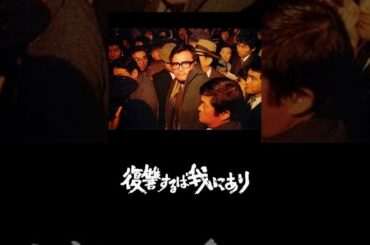 復讐するは我にあり