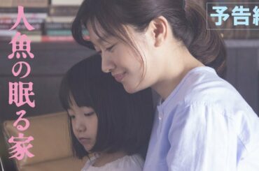 映画『人魚の眠る家』 予告編
