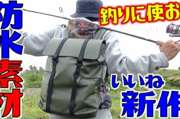 撥水でオシャレなバッグ！ガストンルーガの2020年新作バッグが素敵すぎ！釣りバッグに使います！