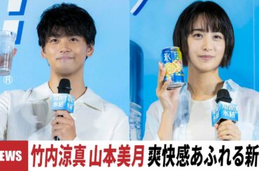 竹内涼真&山本美月、初対面で「背が高いんですね」爽やかあふれる「氷結® リニューアル&新CM発表会」