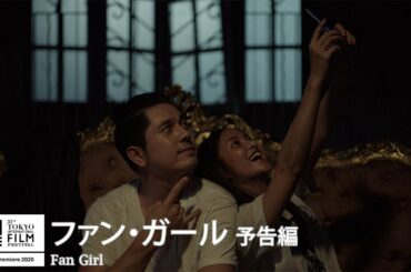 『ファン・ガール』予告｜Fan Girl - Trailer｜第33回東京国際映画祭 33rd Tokyo International Film Festival