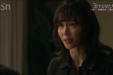 ドラマ　恋する母たち  　10月23日スタート