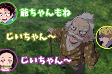 【鬼滅ラヂヲ】爺ちゃんが大好きな善逸ｗ