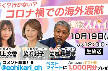 【生配信】行ける？行けない？コロナ禍での海外渡航【情報スパイス 2020年10月19日】