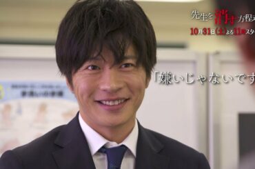 土曜ナイトドラマ【先生を消す方程式。】《第1話》10月31日（土）よる11：00放送　予告動画（30秒）