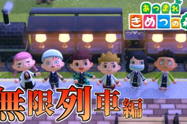 【あつ森】鬼滅の刃キャラが無限列車に乗り込んだ結果ｗｗｗｗ【きめつの森 ＃35】