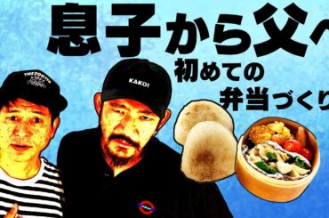 ドッキリなのに感動【TOSHI-LOW＆渡辺俊美】息子から父親へ、初めての手づくり弁当を食べさせる