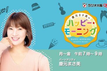 「おらおらでひとりいぐも」2018年1月23日放送　Pick Up Happy／慶元まさ美のハッピー・モーニング