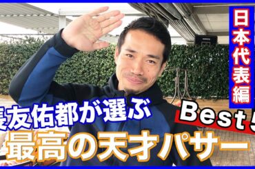長友佑都が選ぶサッカー日本代表天才パサーベスト5