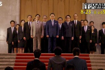 日曜劇場『半沢直樹』8/23(日) #6 牙をむく国家権力 半沢、敗北宣言!?【TBS】