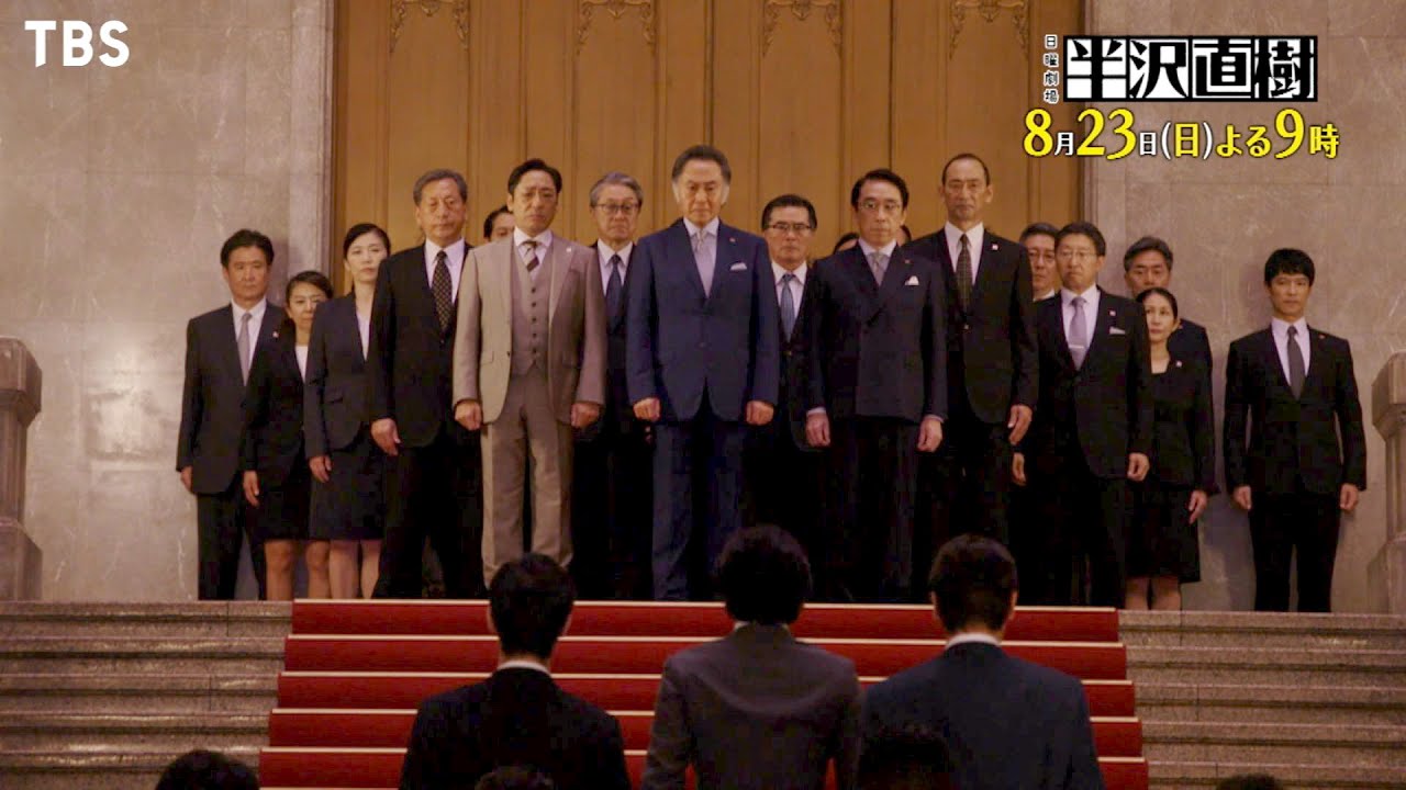 日曜劇場『半沢直樹』8/23(日) #6 牙をむく国家権力 半沢、敗北宣言!?【TBS】 日曜劇場『半沢直樹』8/23(日) #6 牙をむく国家権力 半沢、敗北宣言!?【TBS】
