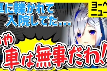 【車は大丈夫...?】車に轢かれて入院してたのにリスナーに相手の車を心配されるかなたん【天音かなた】【ホロライブ】