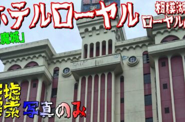 ◆レア◆ 悪魔城と呼ばれる全国トップレベルの「ホテル・ローヤル（相模湖ローヤルA館）」🏚️廃墟探索🔦