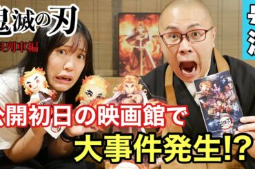 【大事件勃発】映画「鬼滅の刃」無限列車編を見に行ったらとんでもないことに！？※ネタバレ【THE 南無ズ】