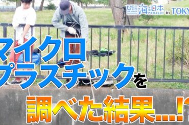 プラスチックごみの実態 日本財団 海と日本PROJECT in TOKYO 2019 #20