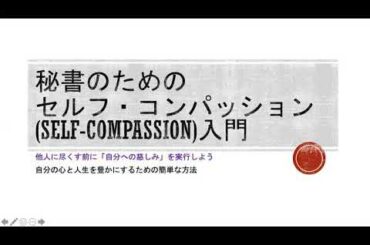 秘書のためのセルフ・コンパッション　(self-compassion)入門