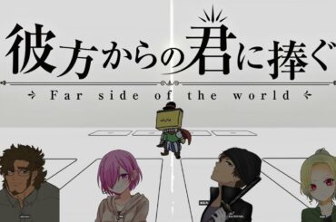 クトゥルフ神話TRPG「彼方からの君に捧ぐ-第一章」group3