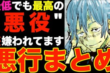 【呪術廻戦】登場する度に読者好感度が下がり続けるヘイト稼ぎ要員、特級呪霊「真人」の悪行をまとめたら面白すぎたwwwww