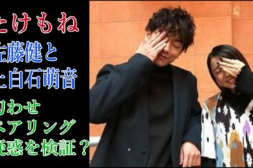 【たけもね】佐藤健と上白石萌音　匂わせペアリング疑惑を検証？