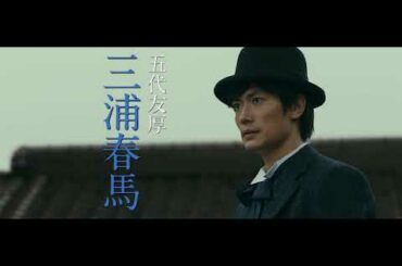 2020年12月11日公開 ｜ 映画『天外者』キャスト紹介特別映像