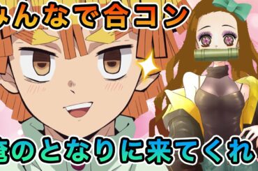 【鬼滅の刃アフレコ】かわいいあの子に抱きつきたい!?あたらしい出会い【きめつのやいば・無限列車・カナヲ・胡蝶しのぶ・甘露寺蜜璃・無一郎・冨岡義勇・煉獄・ねずこ・炭治郎・むいむいさん・おきゃんさん推し】