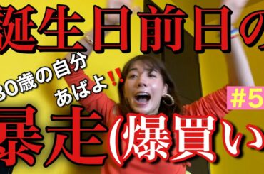 30歳最後の日に爆買いやらかしました💸👋😭明日誕生日本番なのに節約決定だよ😇