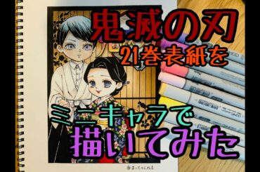 【鬼滅の刃】２１巻表紙をミニキャラ で描いてみた【コピック】