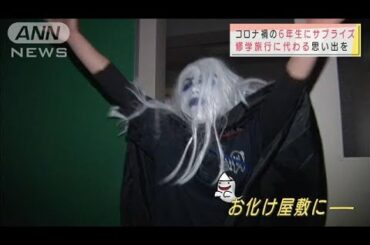 コロナ禍の6年生に・・・修学旅行に代わる思い出を(2020年10月19日)