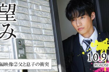 映画『望み』本編映像②父と息子の衝突