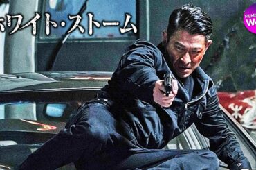 アンディ・ラウ×ルイス・クー主演！映画『ホワイト・ストーム』予告編