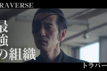 護るために闘え！映画『TRAVERSE トラバース』予告編 Blu-ray&DVD発売！