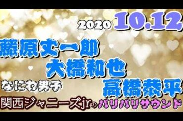 関西ジャニーズJr. 藤原丈一郎 大橋和也 高橋恭平 (なにわ男子)バリバリサウンド 2020年10月12日