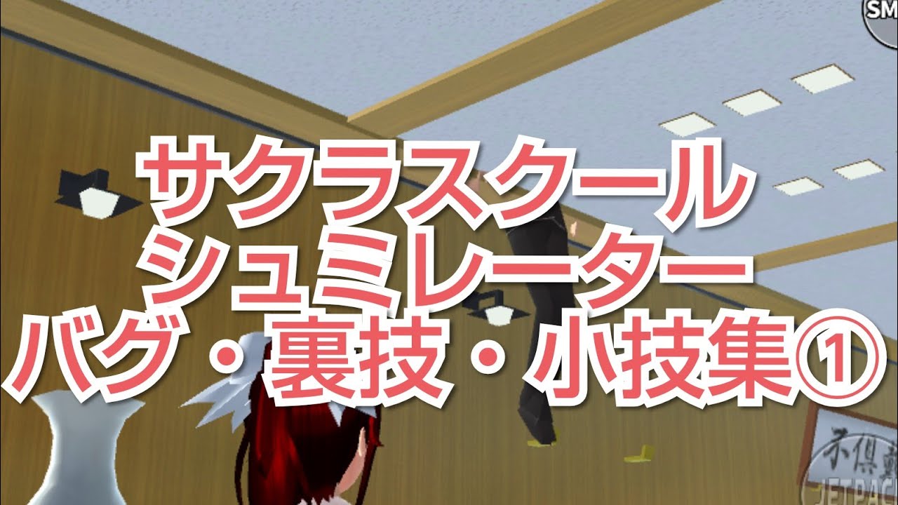 【サクラスクールシミュレーター】バグ・裏技・小技集①
