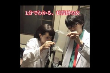 1分でわかる、科捜研の女