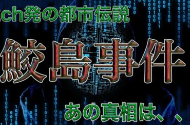 【若者が語る怪談朗読詰め合わせ22】『鮫島事件』〜真相編〜衝撃の事実発覚！？　urban legend『寝ながら聴ける怖い話•不思議な話』作業用・睡眠用