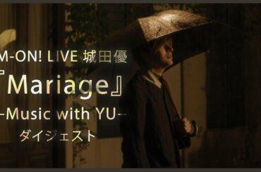 M-ON! LIVE 城田優 「『Mariage』―Music with YU―」ダイジェスト