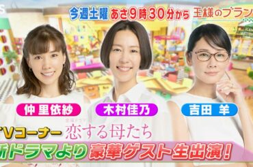 『王様のブランチ』10/17(土) 木村佳乃＆吉田 羊＆仲 里依紗がスタジオに生登場!!【TBS】