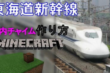 マイクラ 東海道新幹線 車内チャイム 作り方 Tkhunt