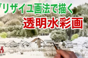 【透明水彩画】グリザイユで田舎の風景を描く方法!
