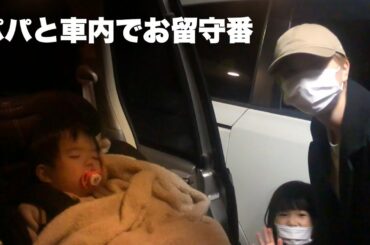 パパと車内でお留守番