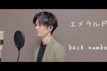 エメラルド / back numberを色っぽく歌ってみた「ドラマ 危険なビーナス 主題歌」