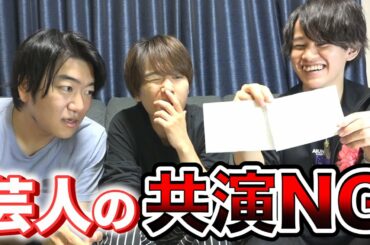 芸人の共演NG神経衰弱