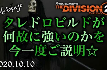 【ディビジョン2】 Vol.15 今更ですがタレドロはロードアウト必須！ / 組み合わせ次第で様々な派生が可能 / 復帰勢や初心者の方々へ / division2