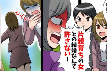 【LINE】母子家庭の私が彼氏の実家へ挨拶。彼母「片親育ちの女との結婚なんて許さない」→私は泣きながら彼家を飛び出した…【スカッとする話】