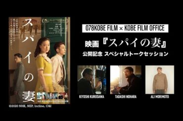 映画『スパイの妻』公開記念スペシャルトークセッション